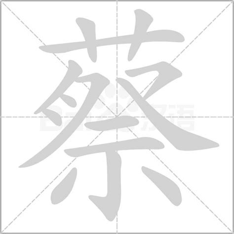 蔡 筆畫數|蔡字笔画、笔顺、笔划